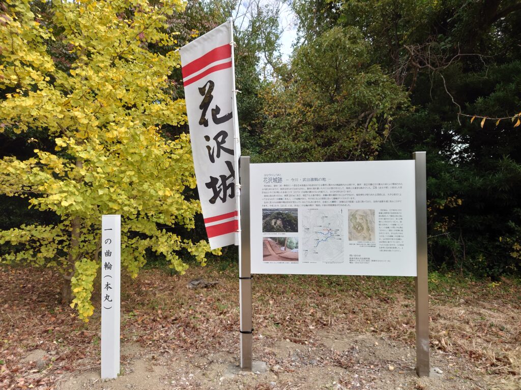 花沢城一の曲輪（本丸）跡